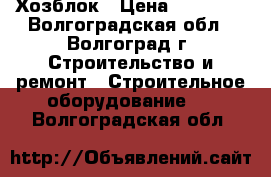 Хозблок › Цена ­ 23 265 - Волгоградская обл., Волгоград г. Строительство и ремонт » Строительное оборудование   . Волгоградская обл.